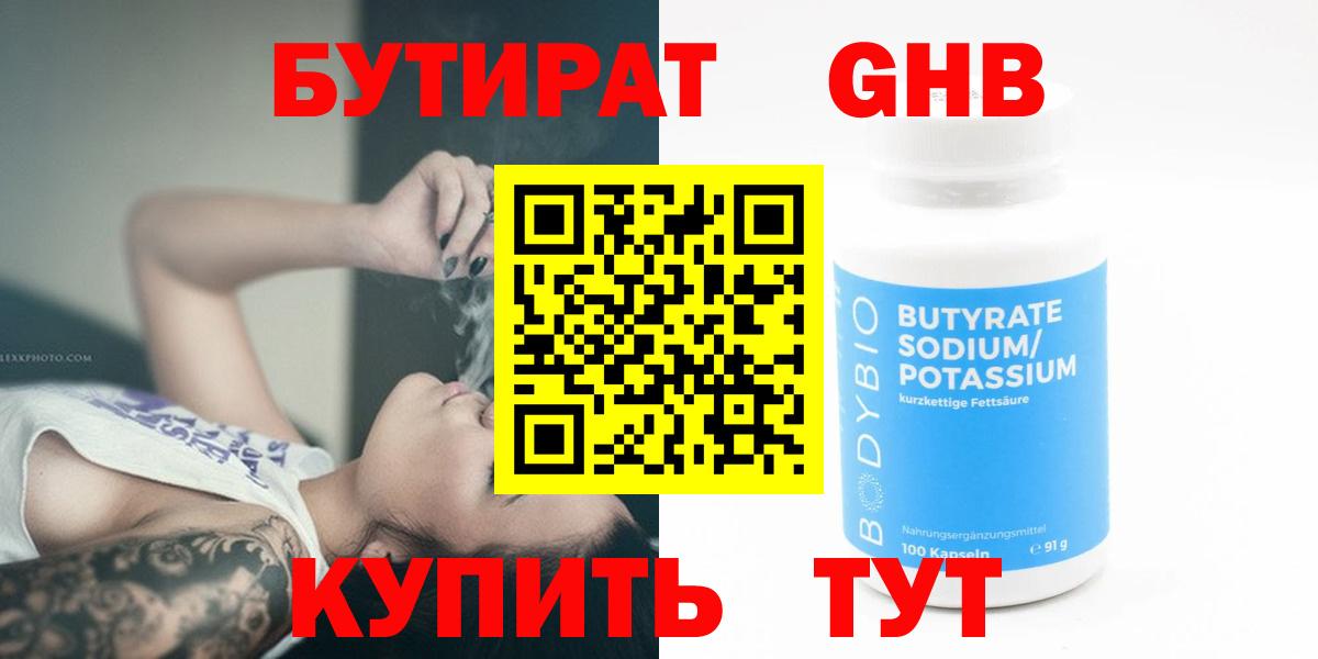 Рыбинск  БУТИРАТ  Вход с VPN  Бутират Butirat 
